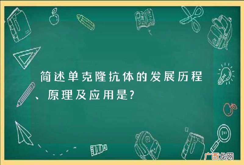 简述单克隆抗体的发展历程、原理及应用是?