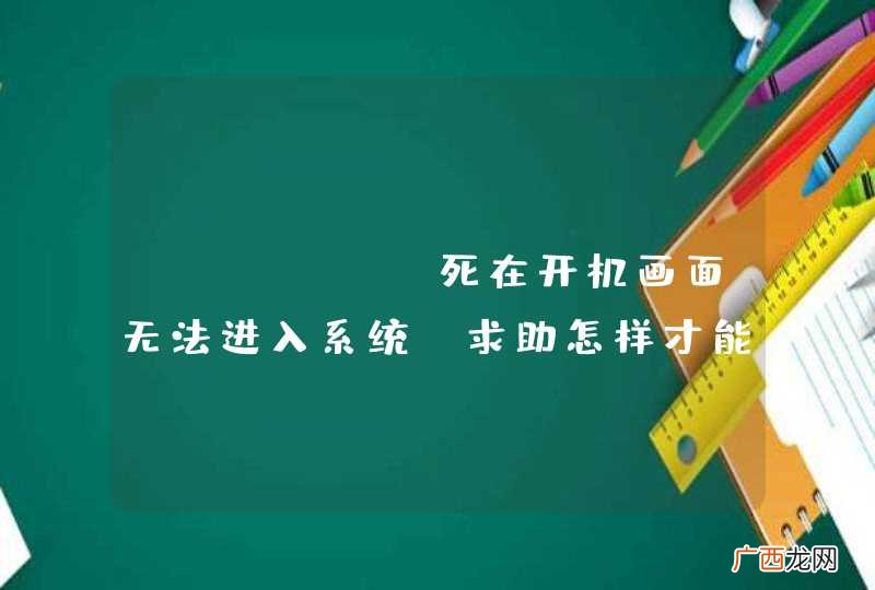 iphone死在开机画面无法进入系统，求助怎样才能挽救通讯录和短信文件？