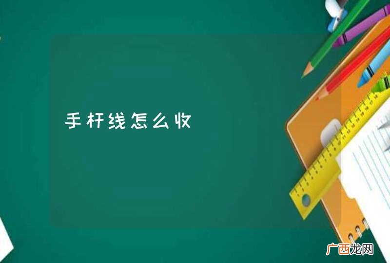 手杆线怎么收