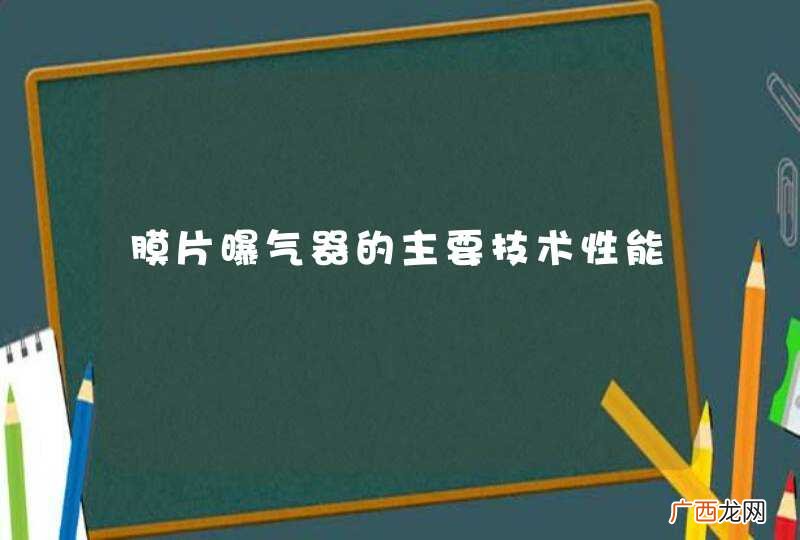膜片曝气器的主要技术性能