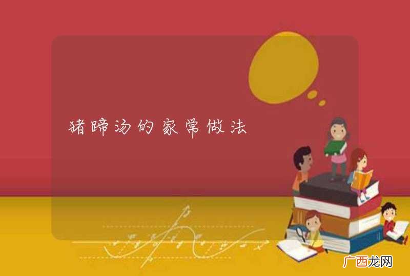 猪蹄汤的家常做法