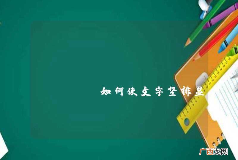android edittext 如何使文字竖排显示