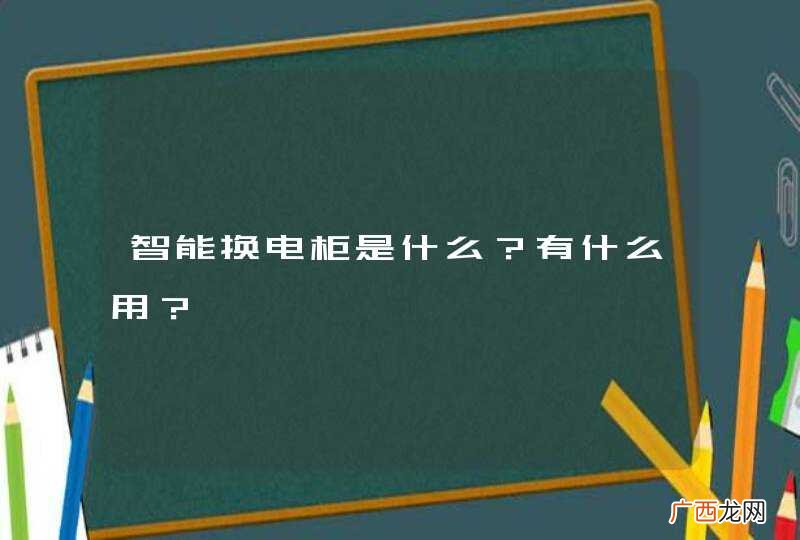 智能换电柜是什么?有什么用?