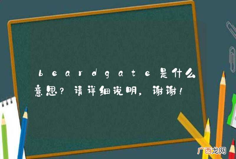 beardgate是什么意思?请详细说明，谢谢！