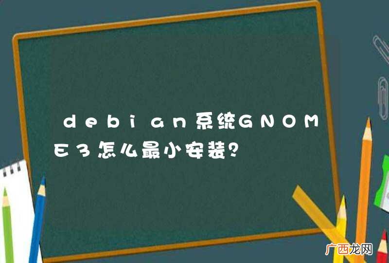 debian系统GNOME3怎么最小安装？