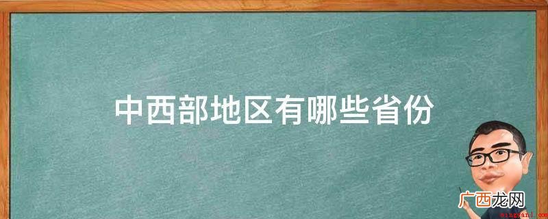中西部地区的省级行政区共20个 中西部地区有哪些省份