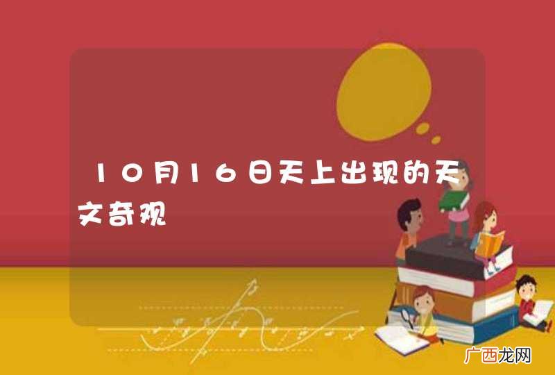 10月16日天上出现的天文奇观