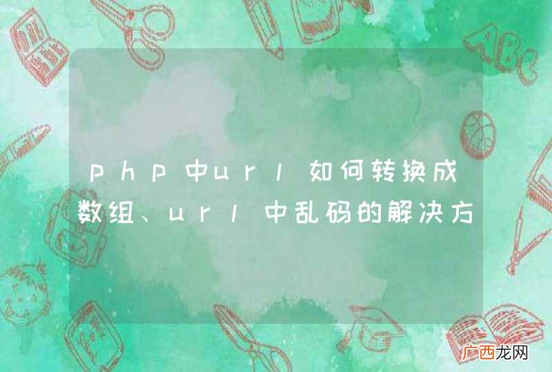 php中url如何转换成数组、url中乱码的解决方法，urlencode、urldecode解决不了？