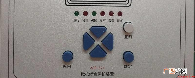 综保装置有短路故障、断路、缺相、漏电、触电事故等保护 综保装置有哪些保护