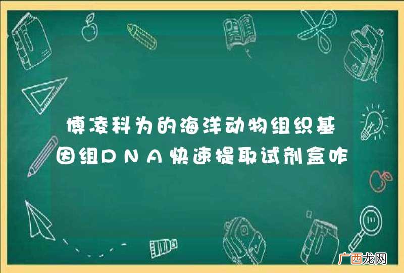 博凌科为的海洋动物组织基因组DNA快速提取试剂盒咋样啊？