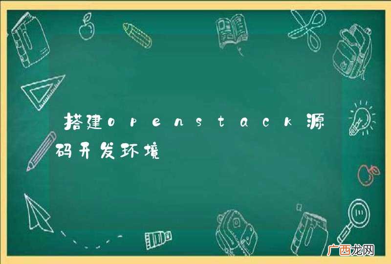 搭建openstack源码开发环境