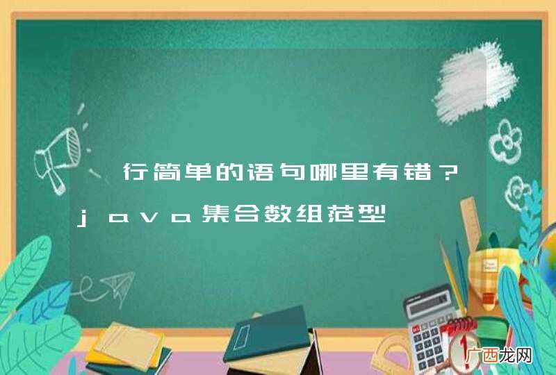 一行简单的语句哪里有错？java集合数组范型