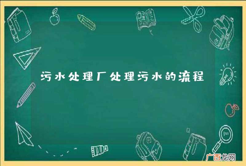 污水处理厂处理污水的流程