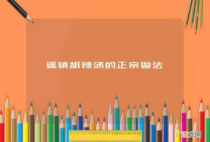 逍遥镇胡辣汤的正宗做法