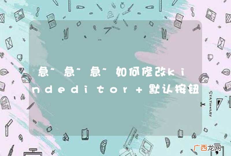 急~急~急~如何修改kindeditor 默认按钮的宽度！