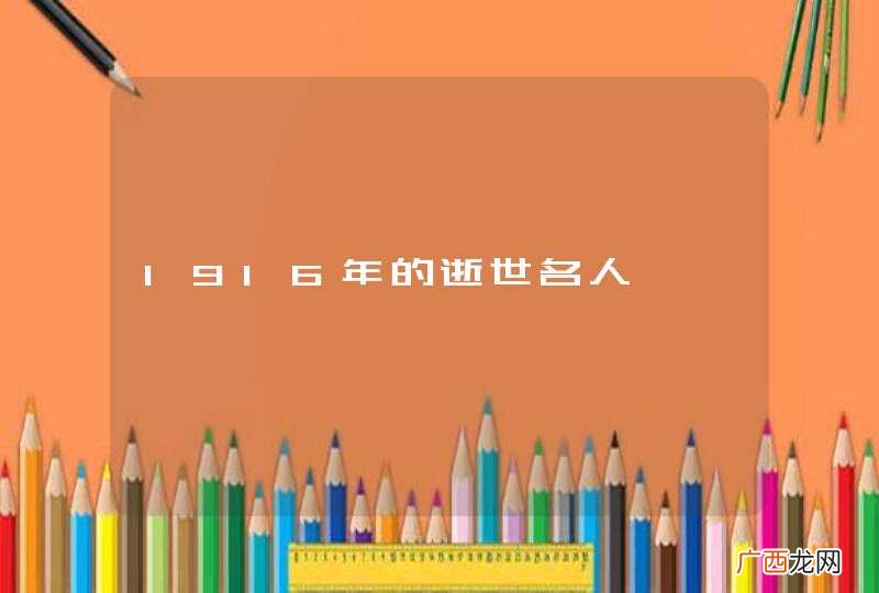 1916年的逝世名人