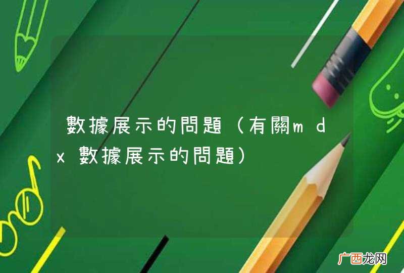 有關mdx數據展示的問題 數據展示的問題
