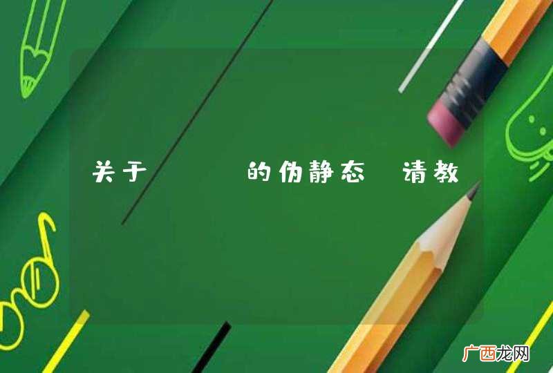 关于 OS的伪静态 请教 http:www.oschina.netblog