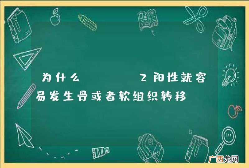 为什么Her-2阳性就容易发生骨或者软组织转移？