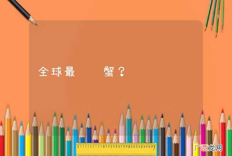 全球最贵螃蟹？
