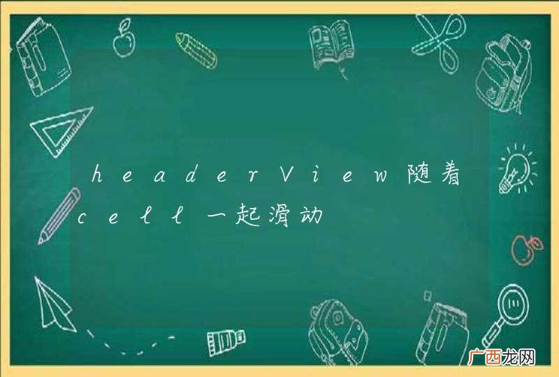 headerView随着cell一起滑动