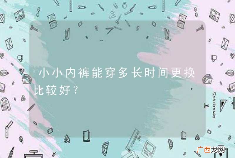小小内裤能穿多长时间更换比较好？