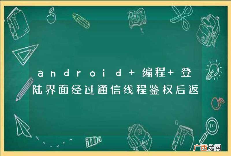 android 编程 登陆界面经过通信线程鉴权后返回各种权限，权限对应各种功能模块，打算将各种功能模块以GridView方式显示给用户，GridView中放置各种功能图标，如果权限不足则置灰。怎样设置
