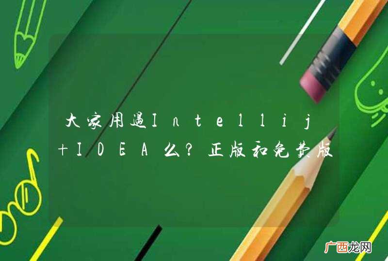 大家用过Intellij IDEA么？正版和免费版有什么区别？开发Android应用用Intellij合适么？