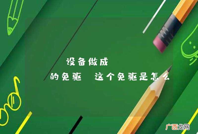 USB设备做成android的免驱，这个免驱是怎么回事？