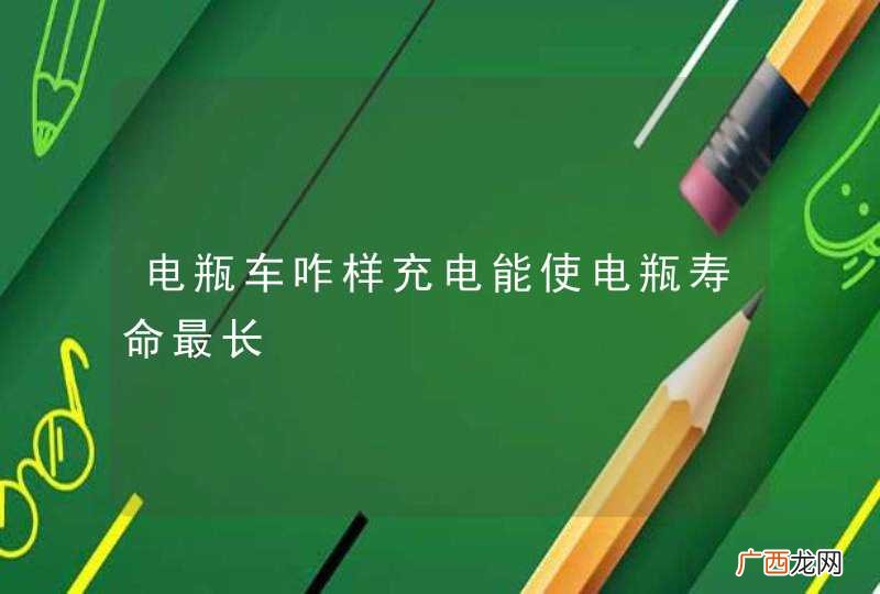 电瓶车咋样充电能使电瓶寿命最长