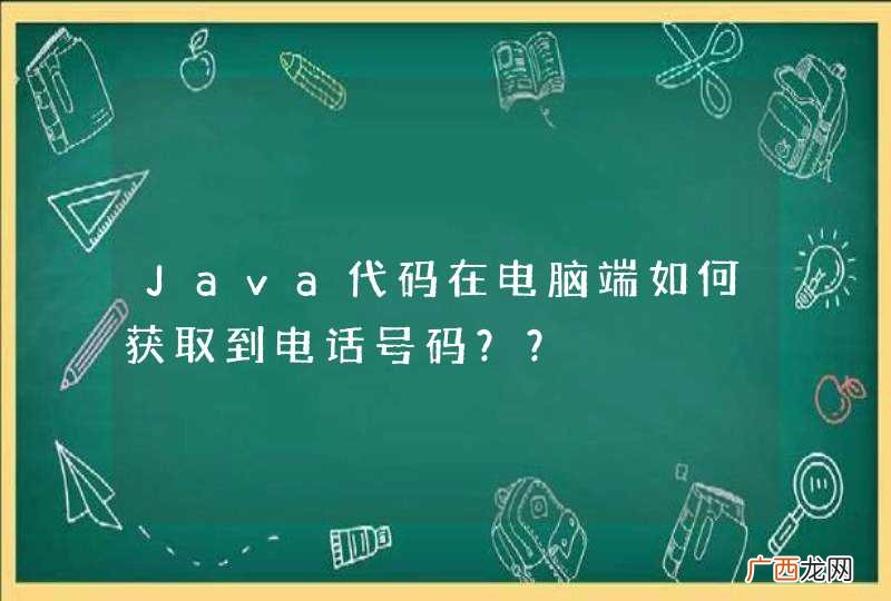 Java代码在电脑端如何获取到电话号码？？
