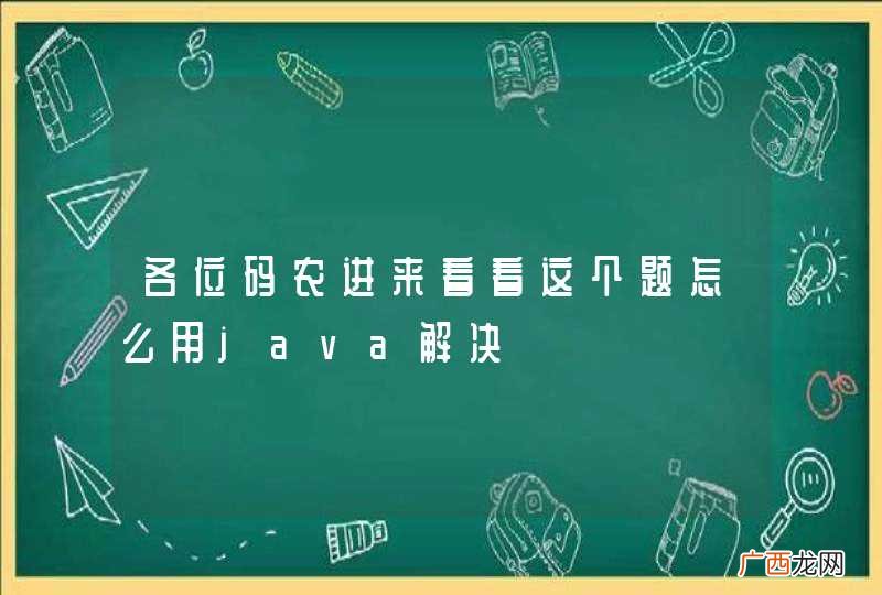 各位码农进来看看这个题怎么用java解决