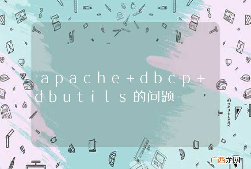 apache dbcp+dbutils的问题