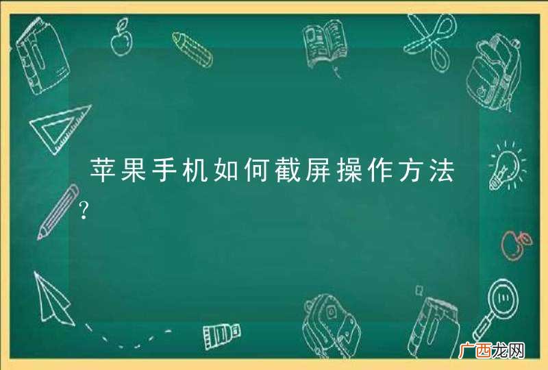 苹果手机如何截屏操作方法？
