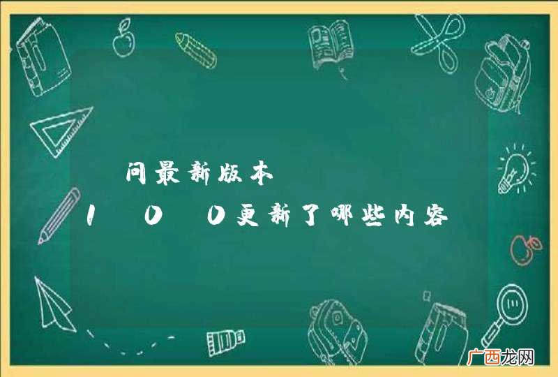 请问最新版本druid-1.0.0更新了哪些内容？