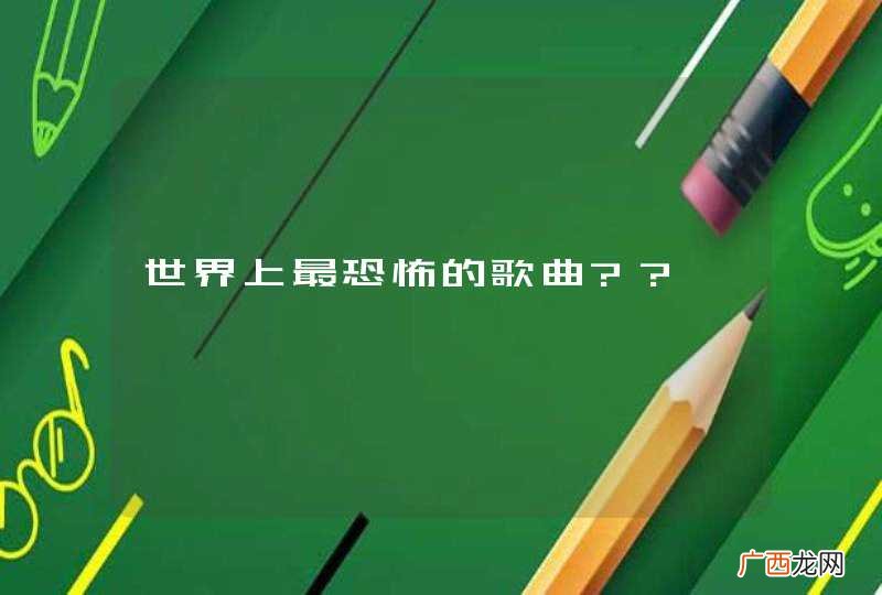 世界上最恐怖的歌曲??