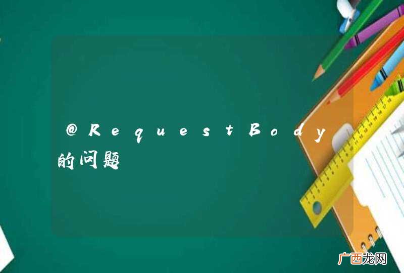 @RequestBody的问题