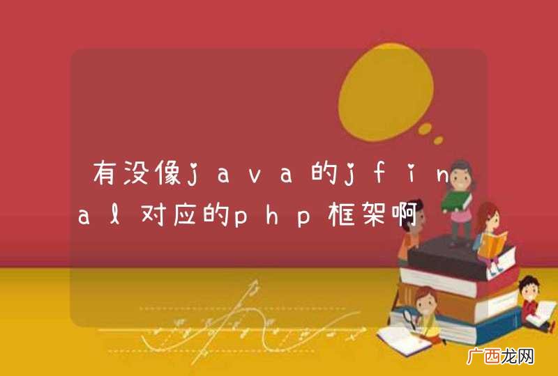 有没像java的jfinal对应的php框架啊