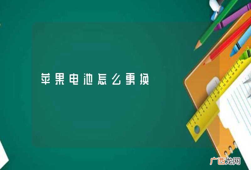 苹果电池怎么更换