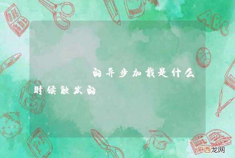 tree的异步加载是什么时候触发的