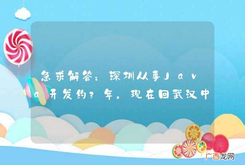 急求解答：深圳从事Java开发约3年，现在回武汉中小公司大概是什么价位？