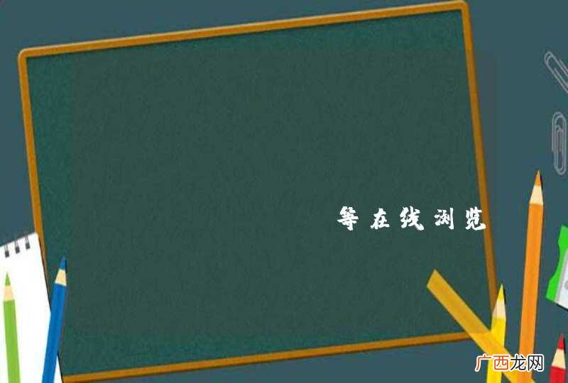 txt word ppt xls pdf等在线浏览怎么实现？提取封面图又是怎么搞?