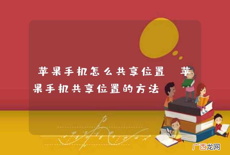 苹果手机怎么共享位置 苹果手机共享位置的方法