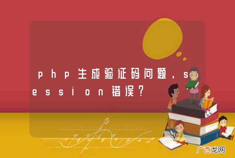 php生成验证码问题，session错误？