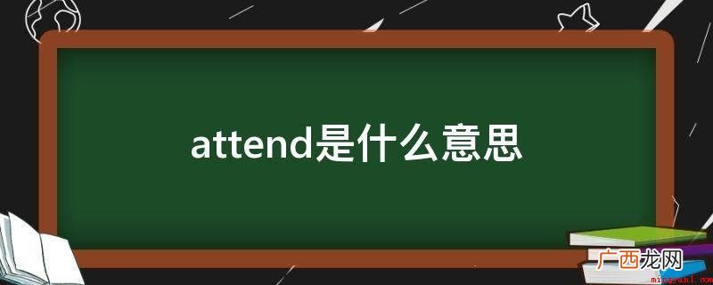attend作“专心致志,留意”解时,关键指职业工作内容的照 attend是什么意思