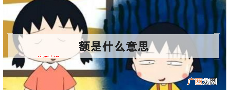 网络用词种表明短期内想不出回答的语句而已经开展思索,后变为一 额是什么意思