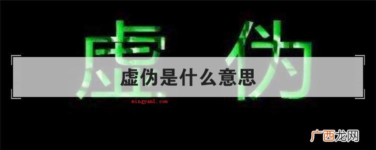 简略回应虚情假意是个汉语词汇 虚伪是什么意思