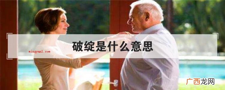 简略回应破绽是个中文词句 破绽是什么意思