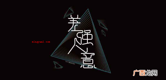 简略回应差强人意,源于《后汉书·吴汉传》,用于指大致还能使人 差强人意是什么意思