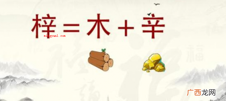 梓是一个中国汉字,拼音是 z ,指落叶乔木、治木器、用木头雕 梓的意思及寓意